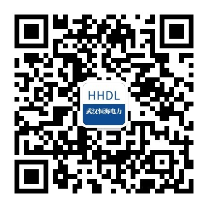 武汉恒海电力 | HHDL